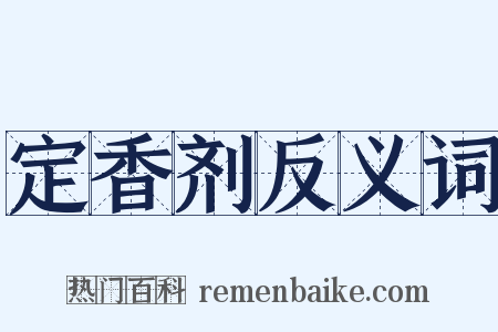 定香剂反义词是什么意思的图片